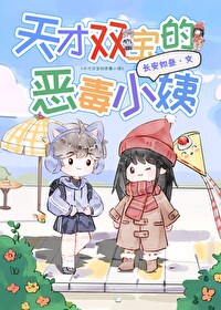 天才双宝傲娇免费阅读漫画