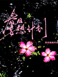 春日妄想计划官网