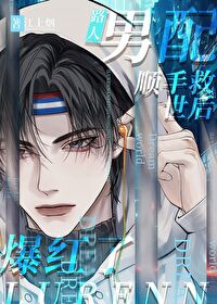 路人男配顺手救世后爆红了