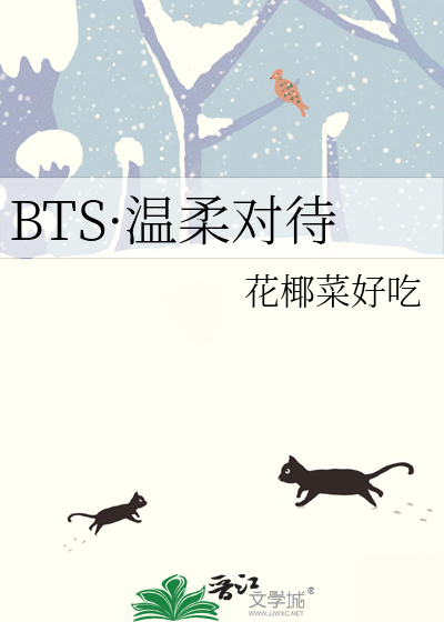 BTS·温柔对待