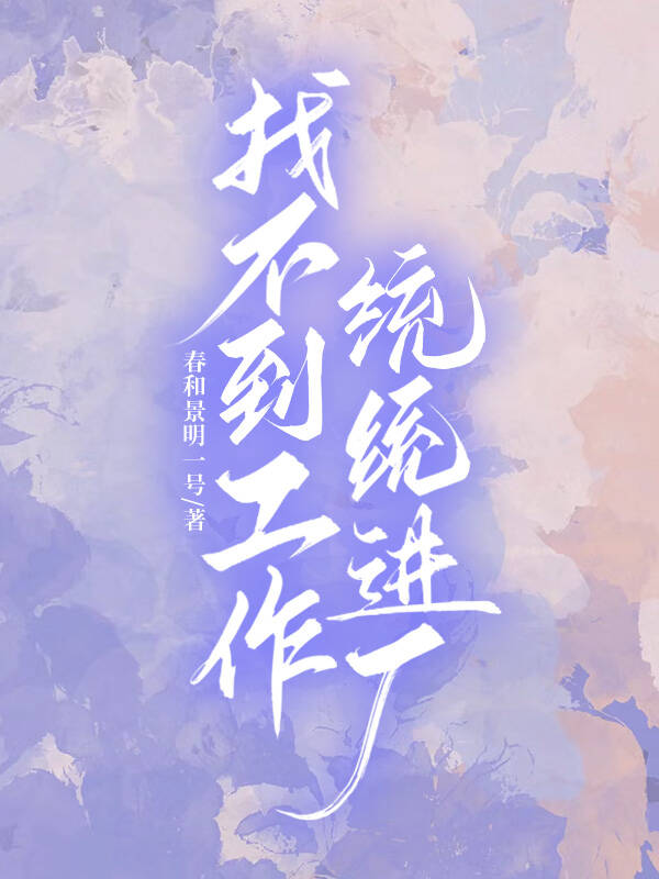 找不到工作怎么办知乎