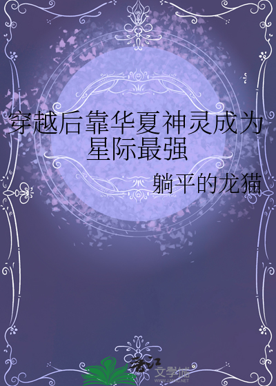 穿越后靠华夏神灵成为星际最强女主