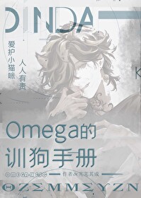 Omega的训狗手册