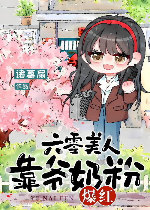 六零美人，靠爷奶粉爆红