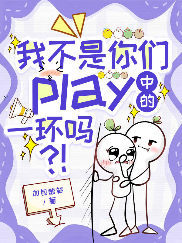 我不是你们play中的一环吗？（快穿）