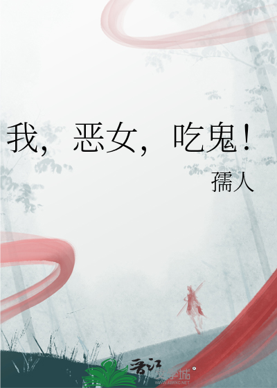 我，恶女，吃鬼！