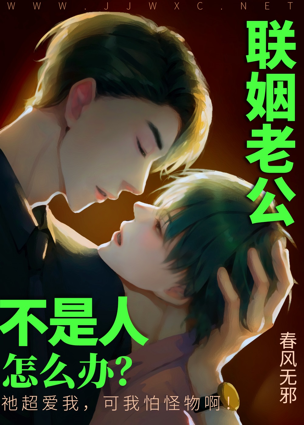 联姻老公不是人怎么办？