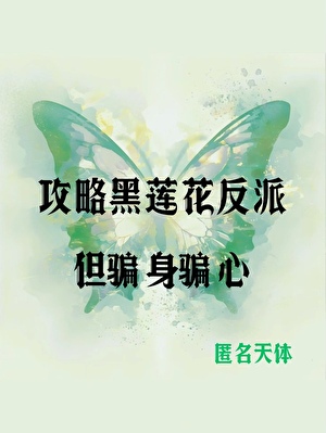 拯救黑莲花但做恨文学
