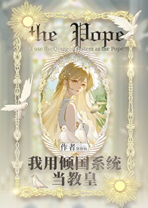 我用倾国系统当女教皇