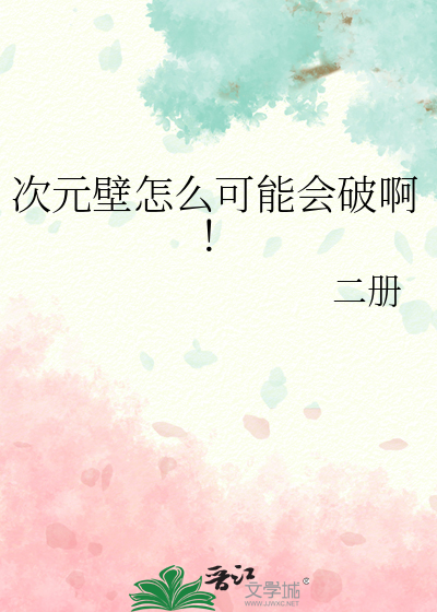 次元壁怎么可能会破啊！