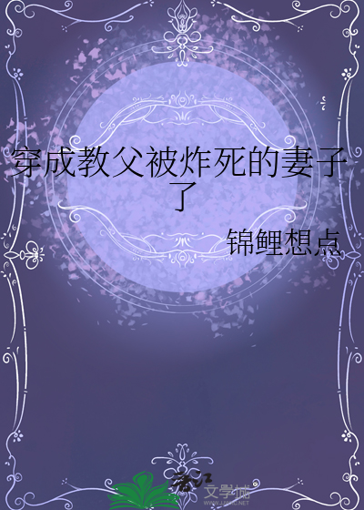 穿成教父被炸死的妻子了