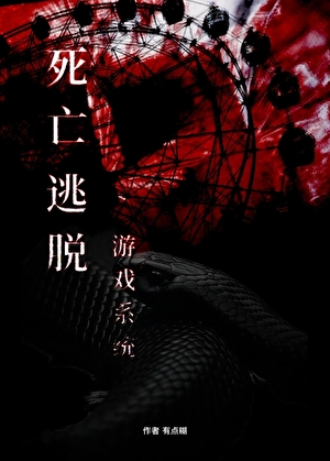 死亡逃脱游戏系统