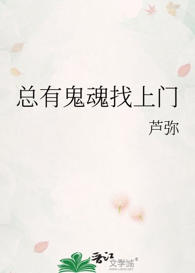 总有鬼魂找上门