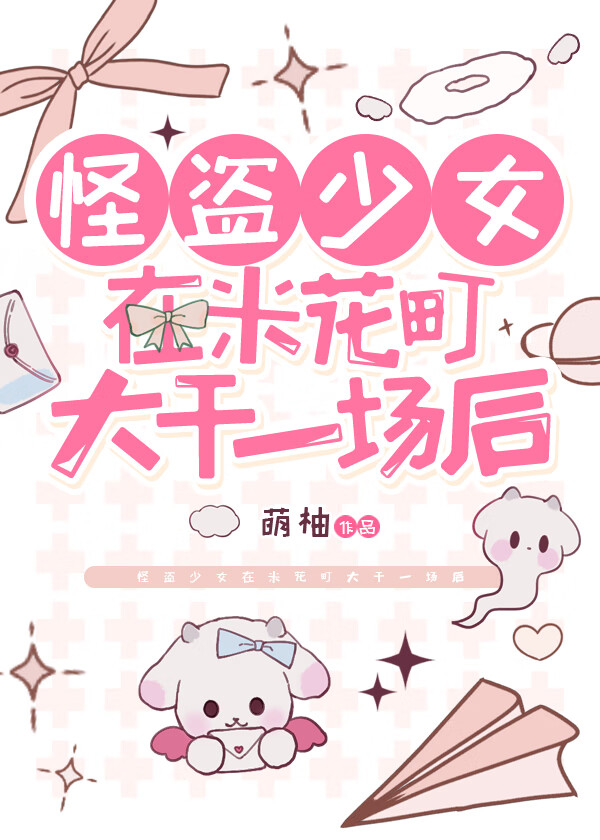 怪盗少女在米花町大干一场后