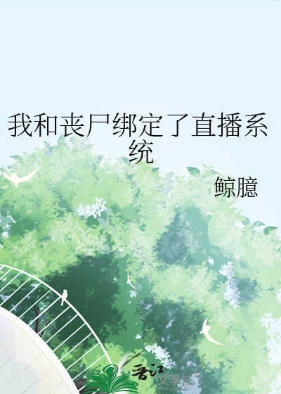 我和丧尸绑定了直播系统