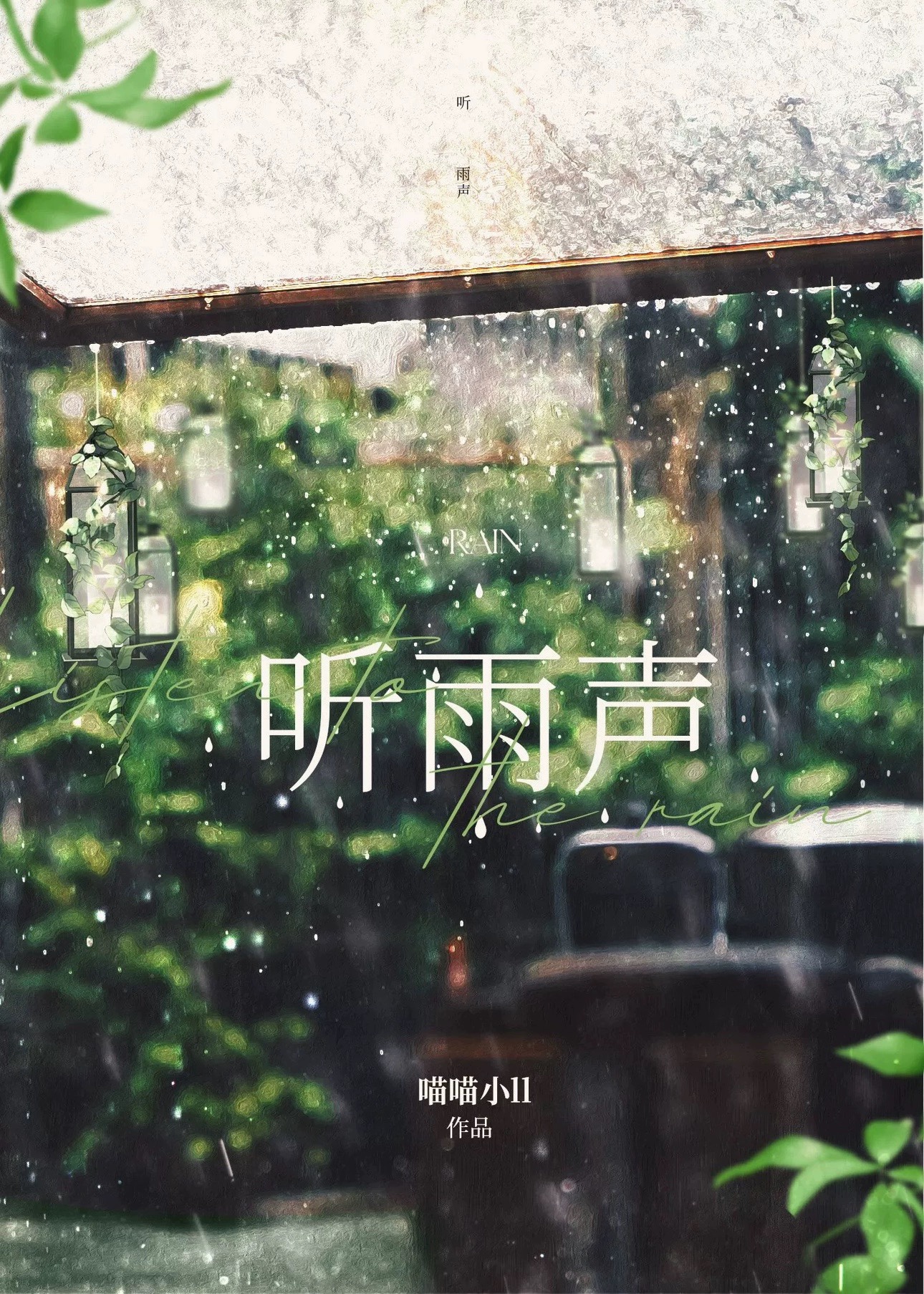 听雨声