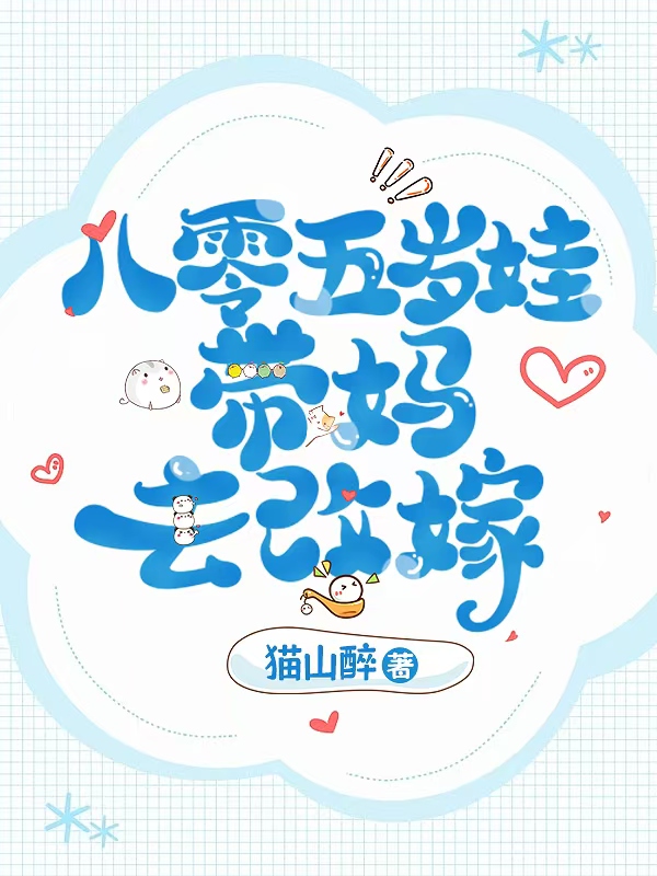 八零五岁娃，带妈去改嫁