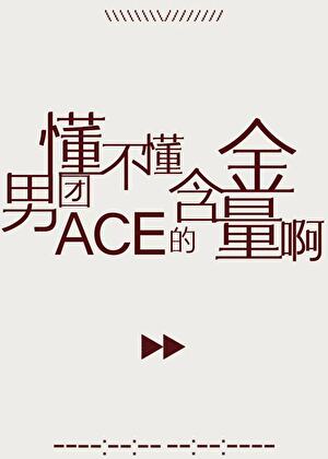 懂不懂男团ACE的含金量啊！