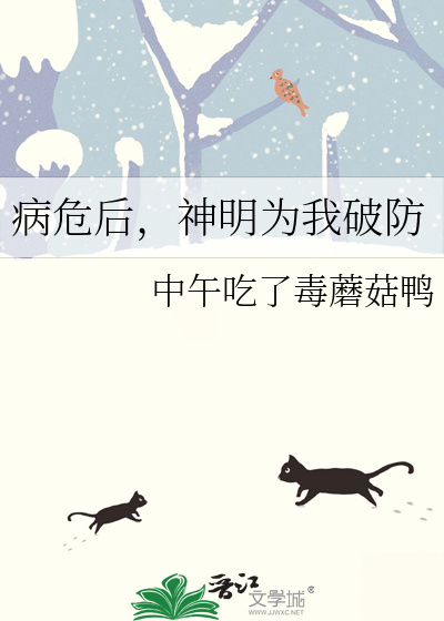 病危后，神明为我破防