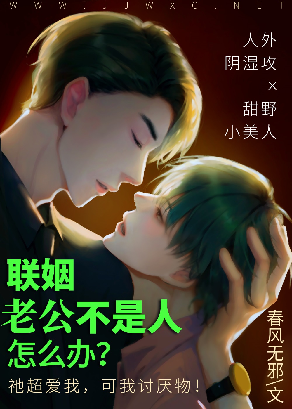 禁欲老公其实是怪物！