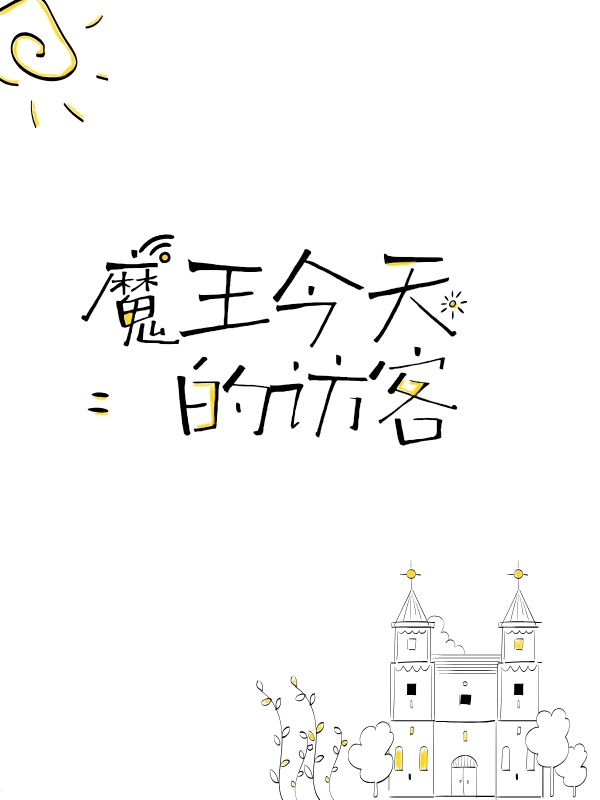 魔王今天的访客