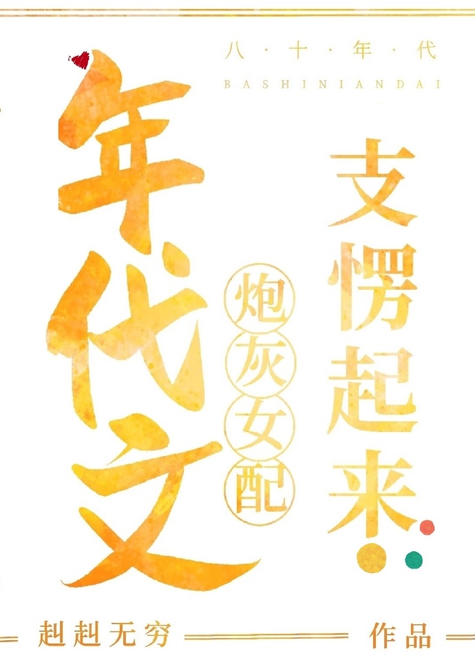 年代文炮灰女配支棱起来