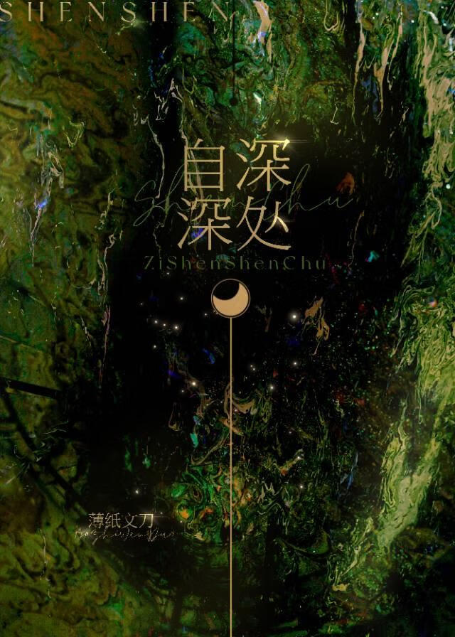 自深深深处