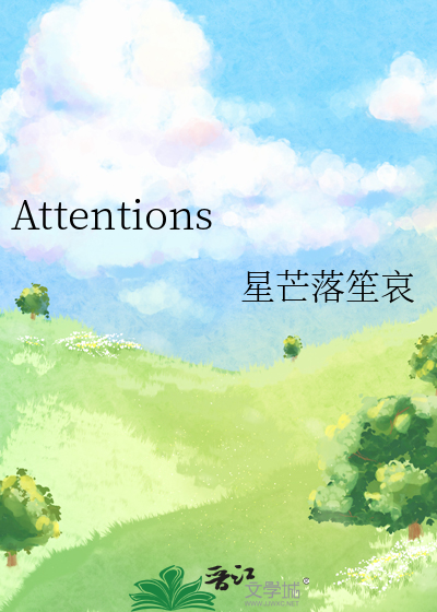 attention什么