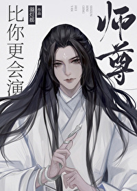 师尊比你更会演[穿书]