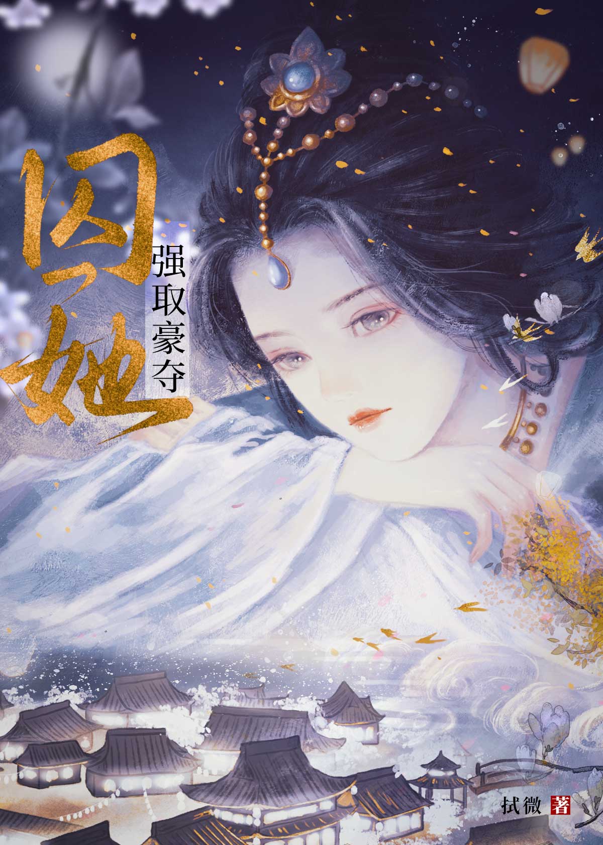 囚她（强取豪夺）