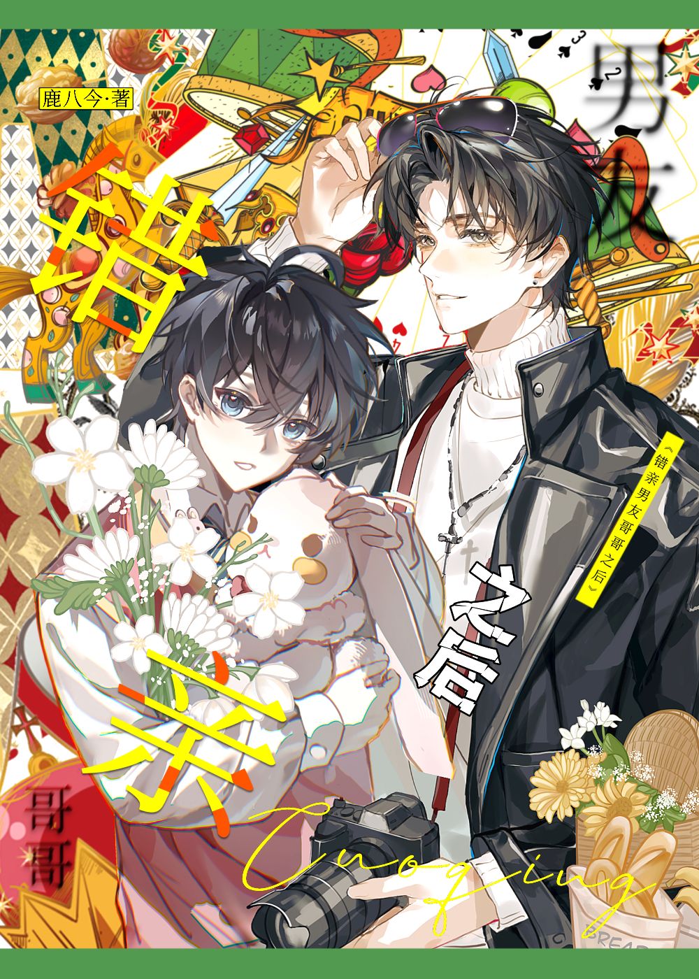 漂亮小瞎子，但兄弟盖饭版