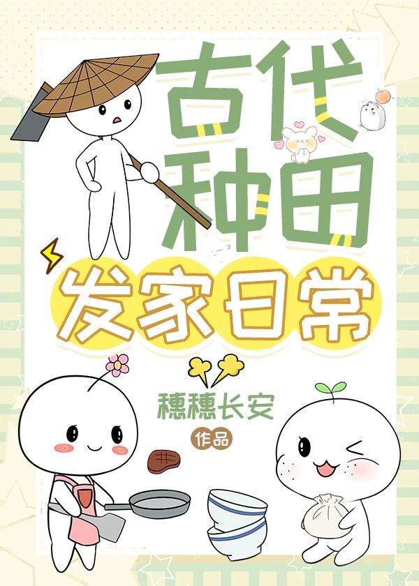 古代种田发家日常