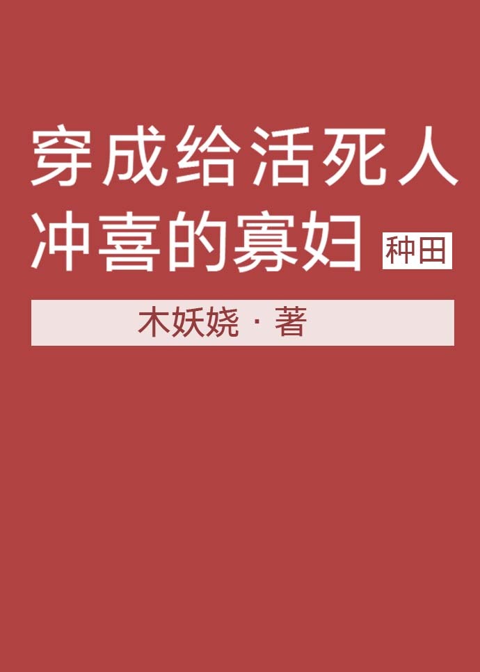 穿成给植物人冲喜的寡妇