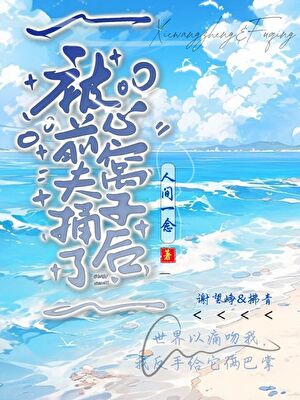 被前夫捅了心窝子后