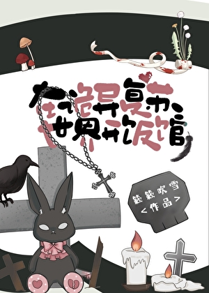 在诡异复苏世界开饭馆