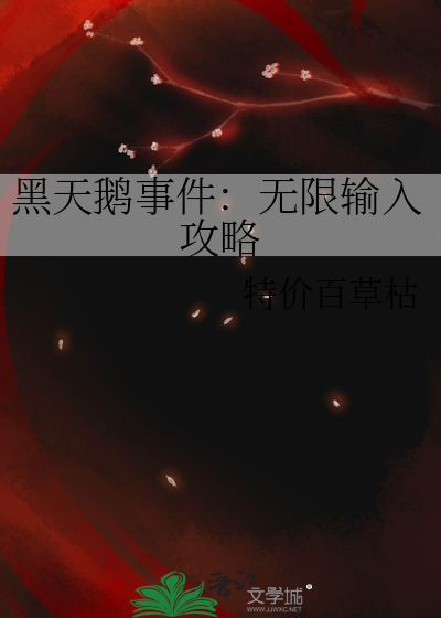 黑天鹅事件：无限输入攻略