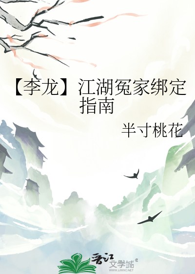 【李龙】江湖冤家绑定指南