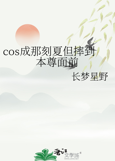 cos成那刻夏但摔到本尊面前