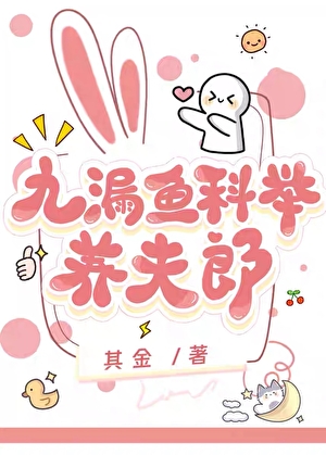 九漏鱼科举养夫郎