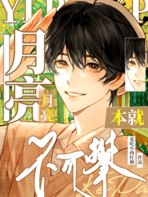 月亮本就不可攀