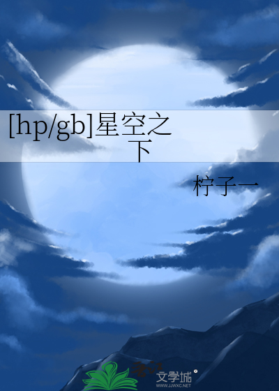 [hp/gb]星空之下