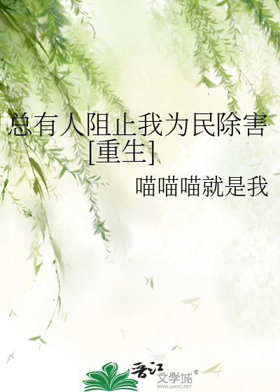 总有人阻碍我认真工作快穿