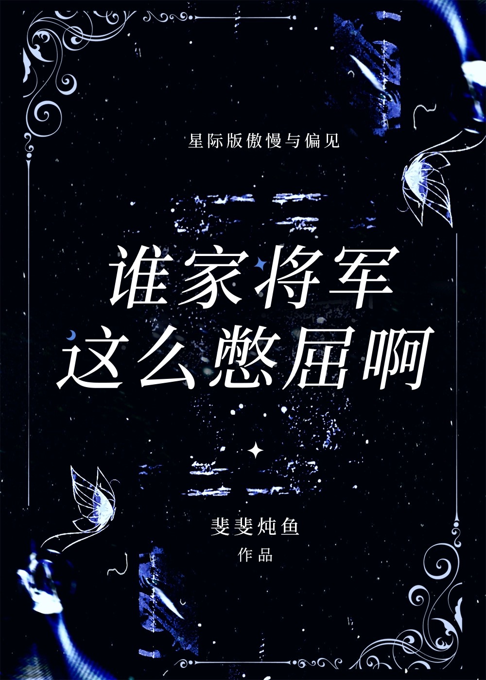 谁家将军这么憋屈啊[ABO]