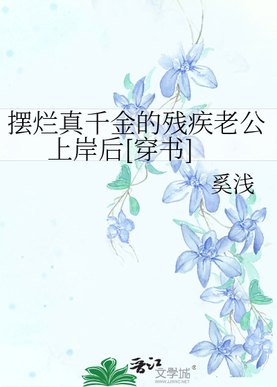 摆烂真千金的残疾老公上岸后穿书