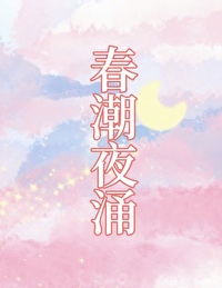 春潮夜涌[先孕后爱]