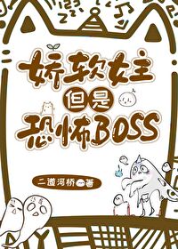 恐怖boss以为自己是娇软女主