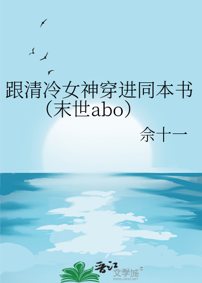 跟清冷女神穿进同本书（末世abo）