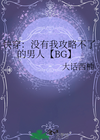 快穿：没有我攻略不了的男人【BG】