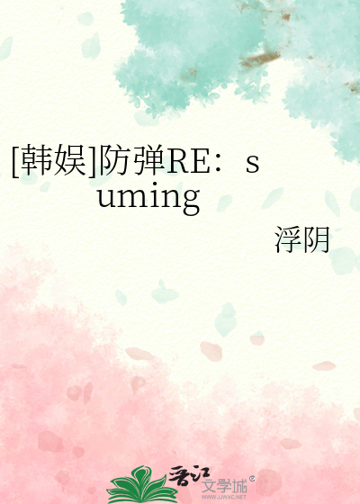 [韩娱]防弹RE：suming