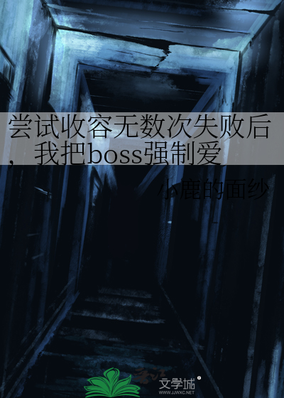 尝试收容无数次失败后，我把boss强制爱了[无限]